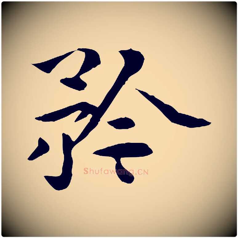 矜毛笔行楷写法,摘自明代莫是龙跋临右军帖