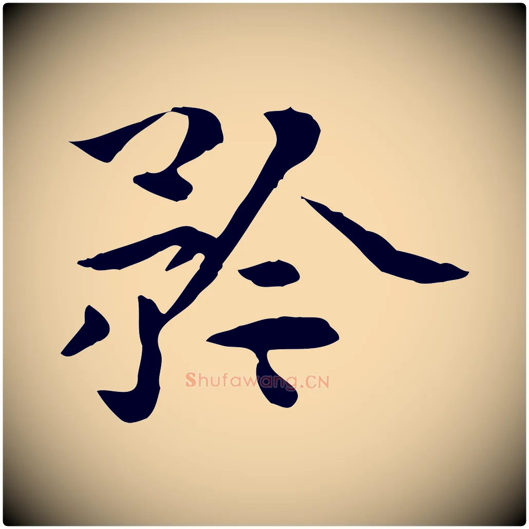 矜毛笔行楷写法,摘自明代莫是龙跋临右军帖