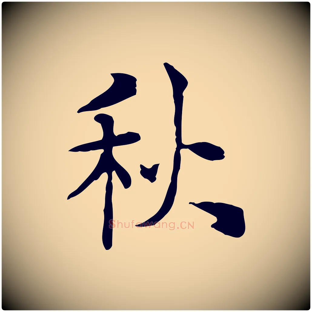 秋毛笔行楷写法,摘自明代莫是龙跋临右军帖