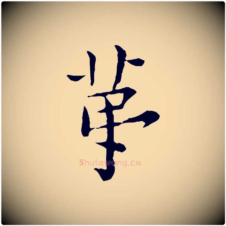 第毛笔行楷写法,摘自明代莫是龙跋临右军帖