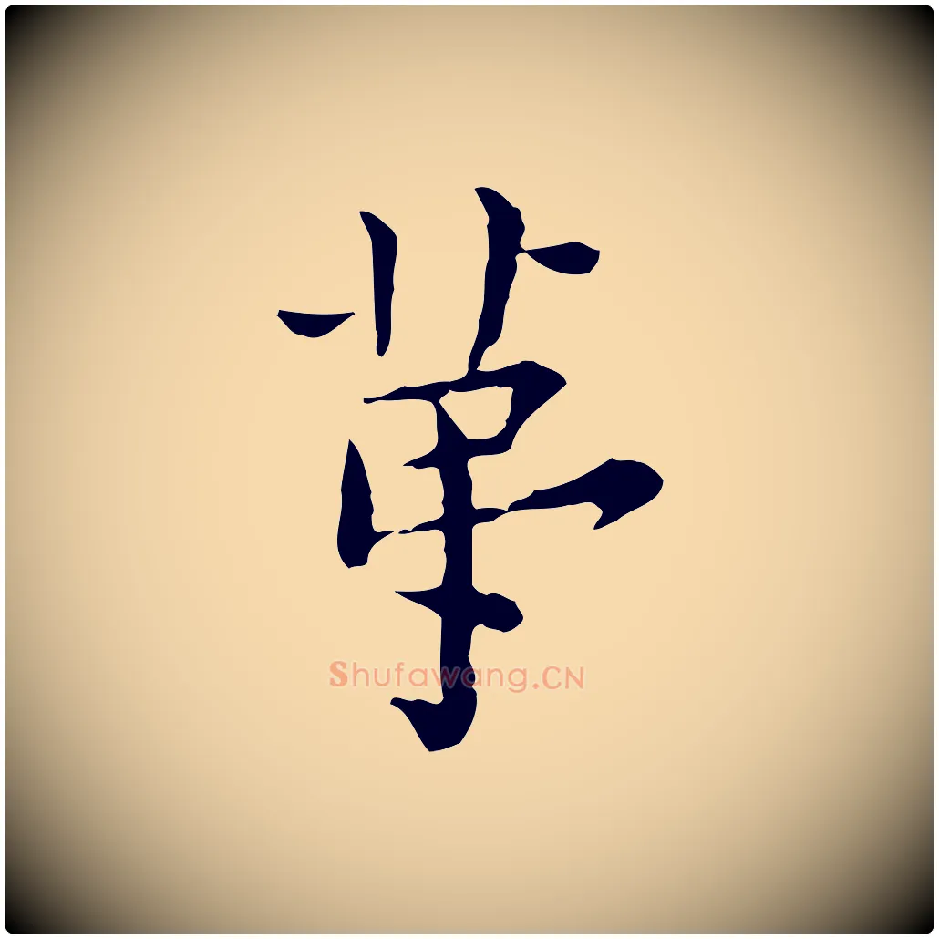 第毛笔行楷写法,摘自明代莫是龙跋临右军帖