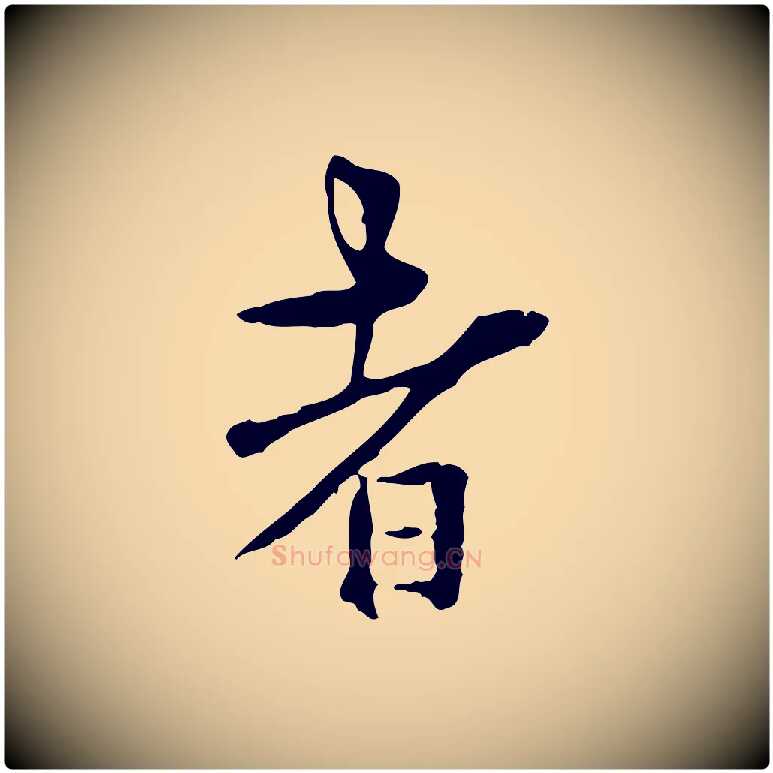 者毛笔行楷写法,摘自明代莫是龙跋临右军帖