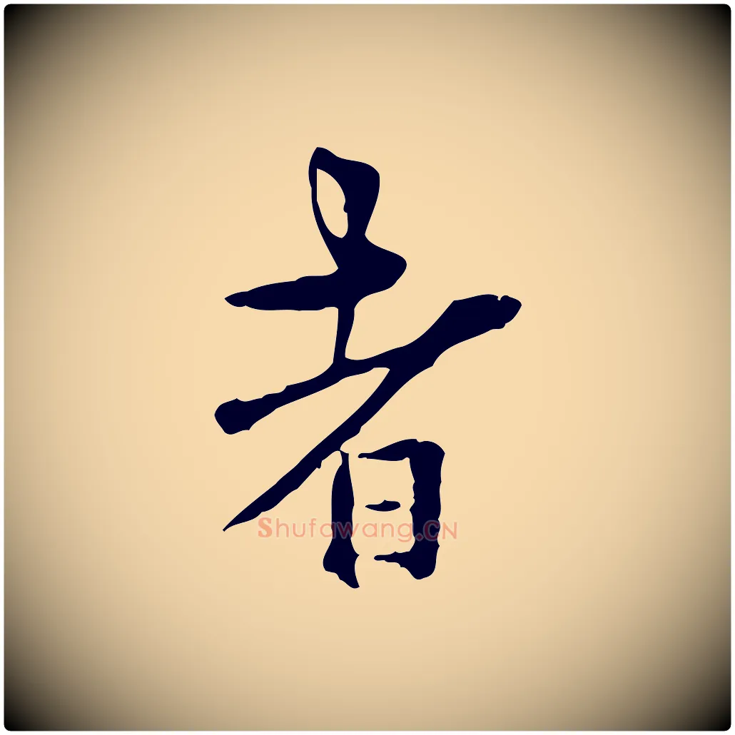者毛笔行楷写法,摘自明代莫是龙跋临右军帖