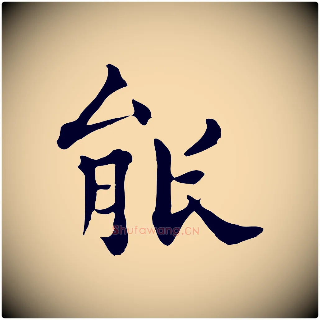 能毛笔行楷写法,摘自明代莫是龙跋临右军帖