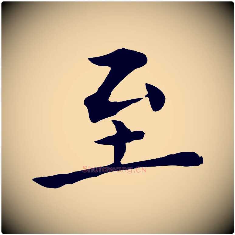 至毛笔行楷写法,摘自明代莫是龙跋临右军帖