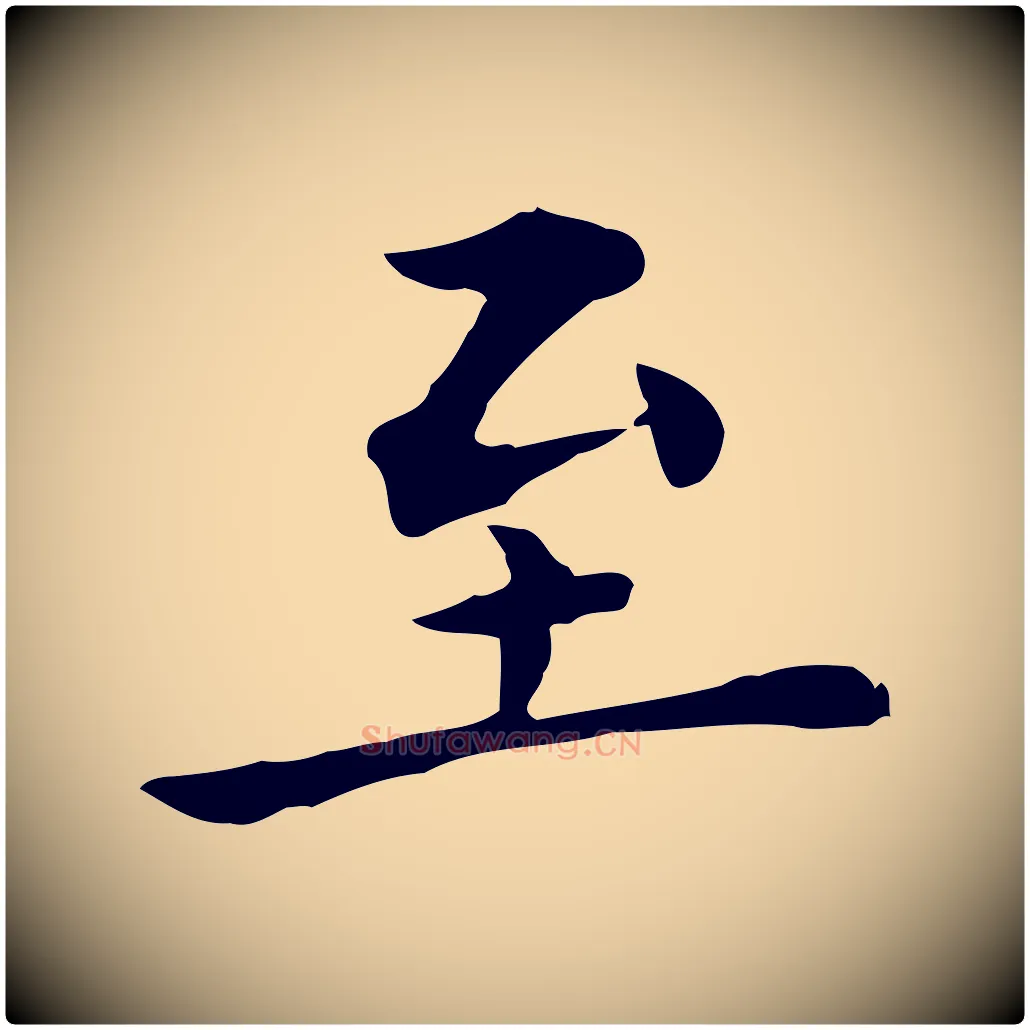 至毛笔行楷写法,摘自明代莫是龙跋临右军帖