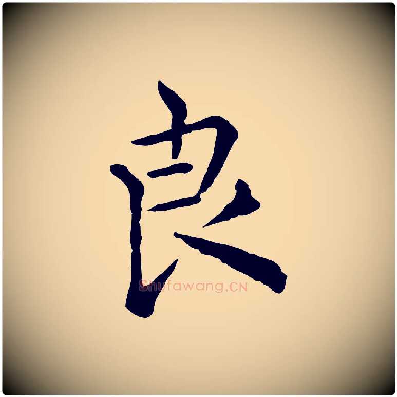 良毛笔行楷写法,摘自明代莫是龙跋临右军帖
