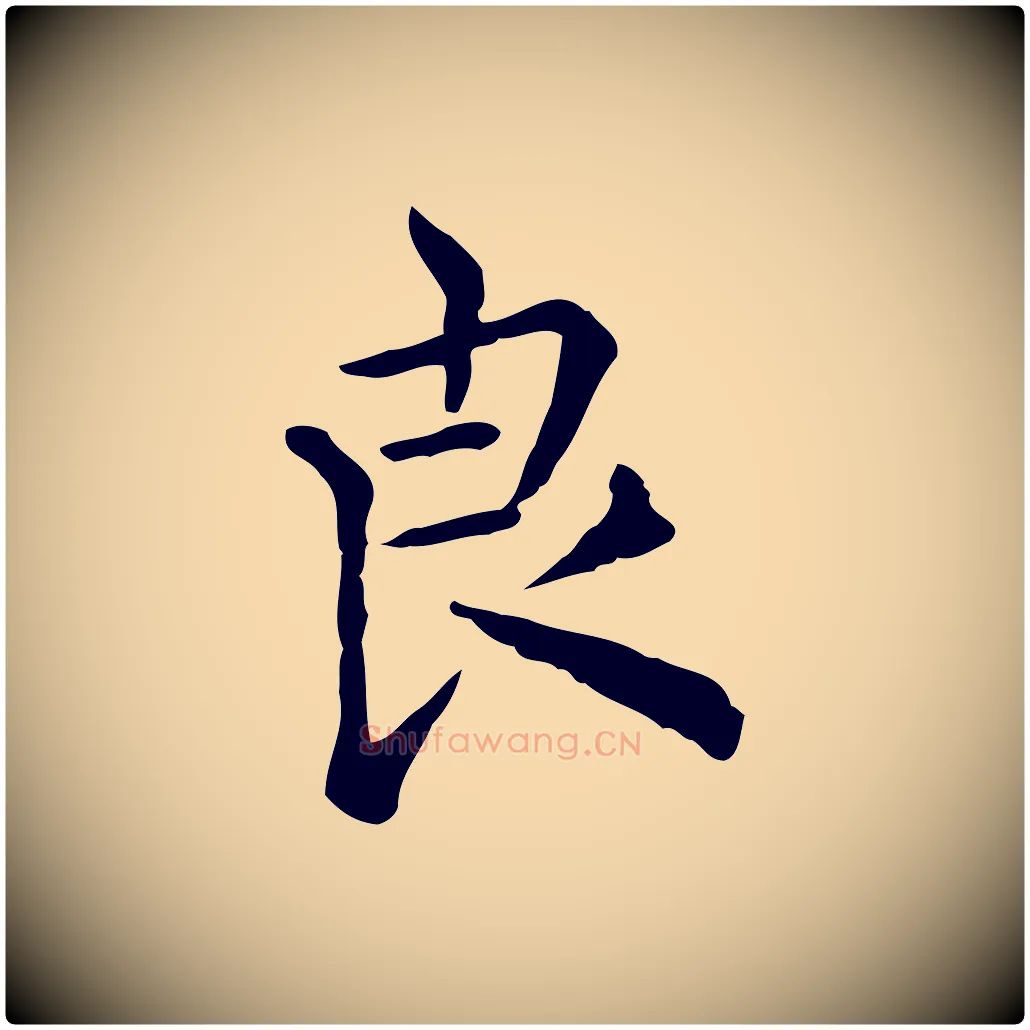 良毛笔行楷写法,摘自明代莫是龙跋临右军帖