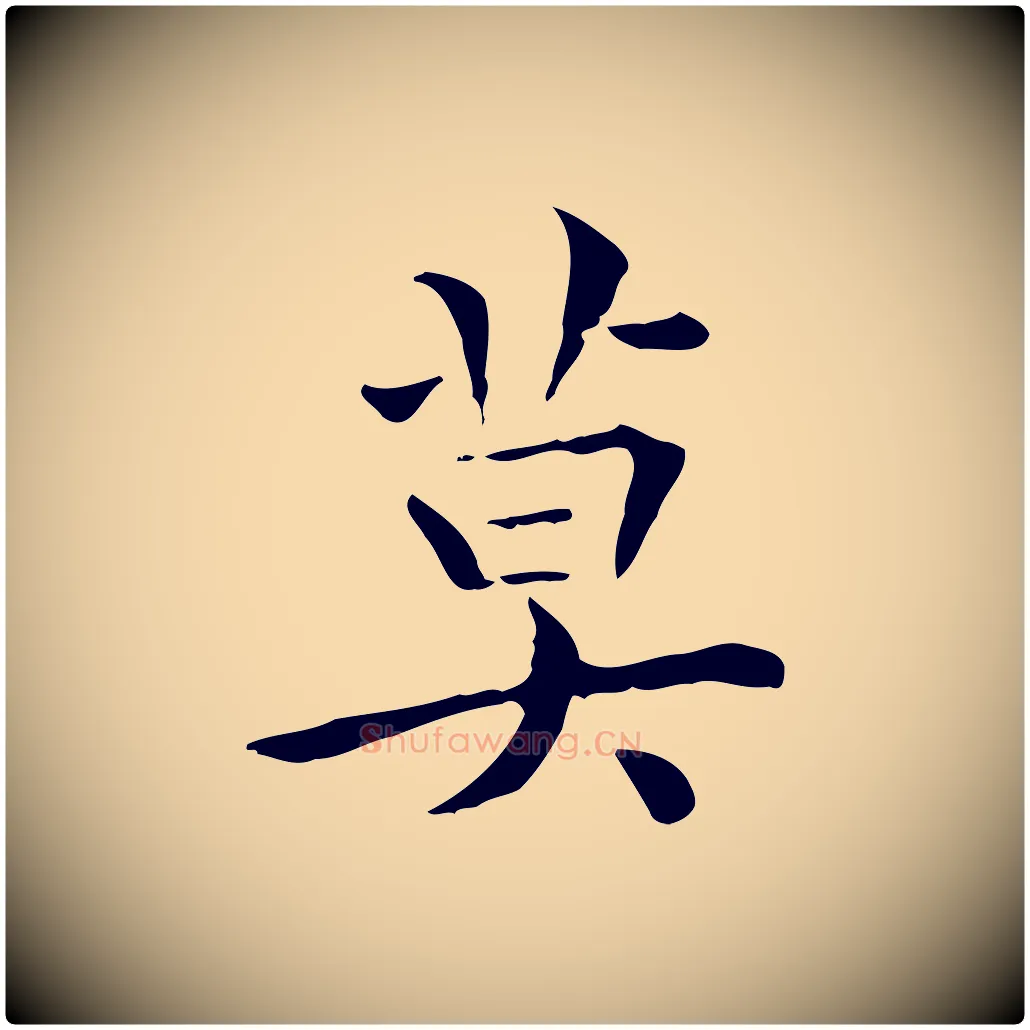 莫毛笔行楷写法,摘自明代莫是龙跋临右军帖