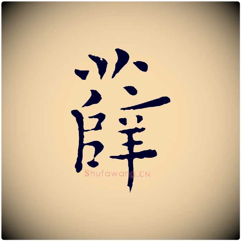 薛毛笔行楷写法,摘自明代莫是龙跋临右军帖