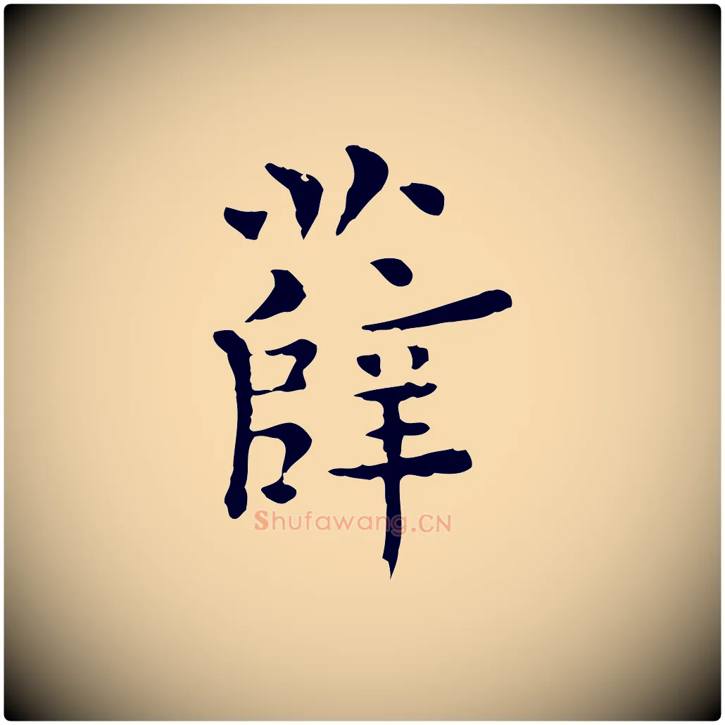 薛毛笔行楷写法,摘自明代莫是龙跋临右军帖
