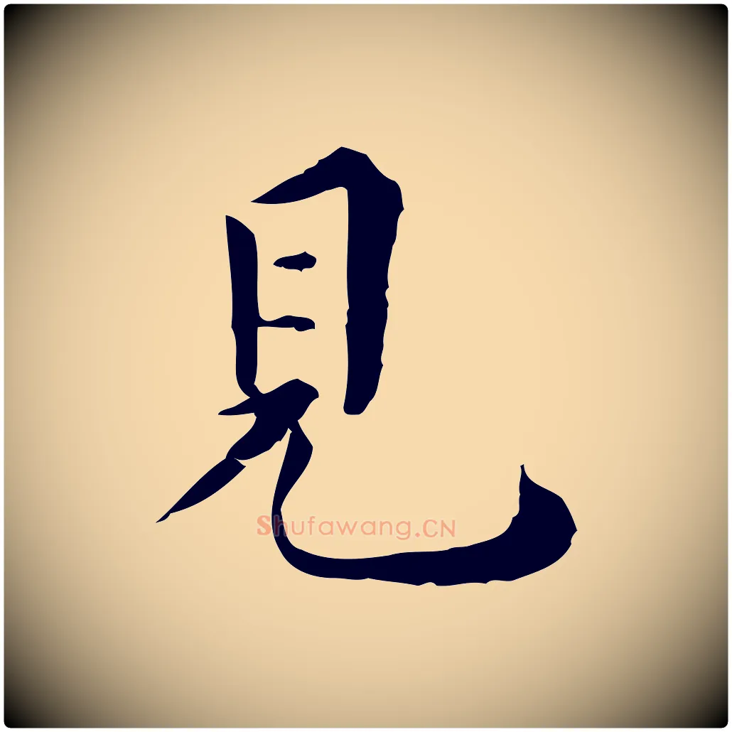 見毛笔行楷写法,摘自明代莫是龙跋临右军帖