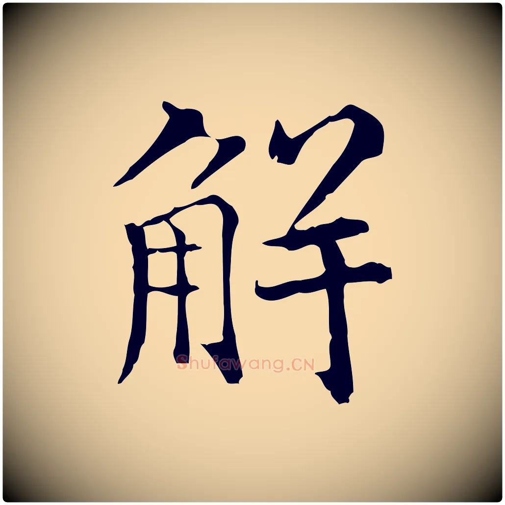 解毛笔行楷写法,摘自明代莫是龙跋临右军帖