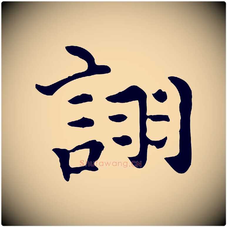 詡毛笔行楷写法,摘自明代莫是龙跋临右军帖