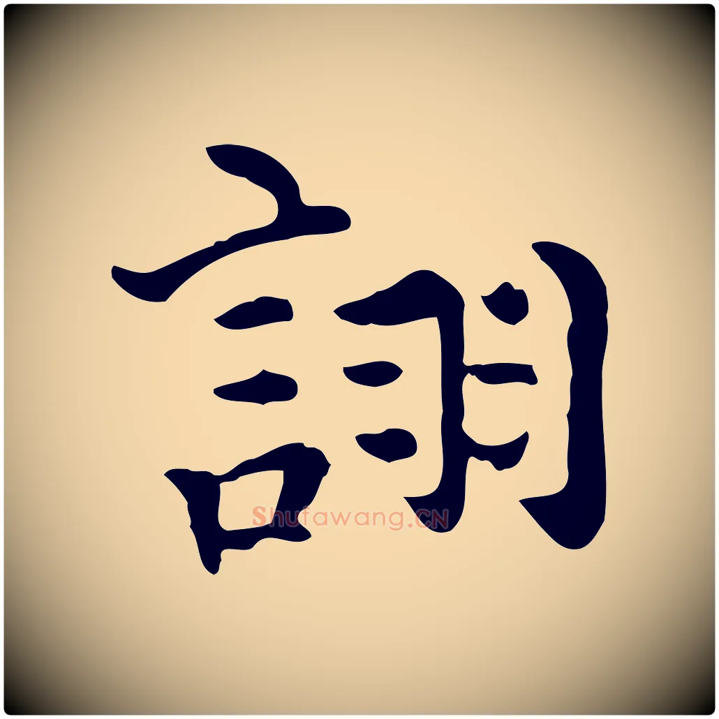 詡毛笔行楷写法,摘自明代莫是龙跋临右军帖