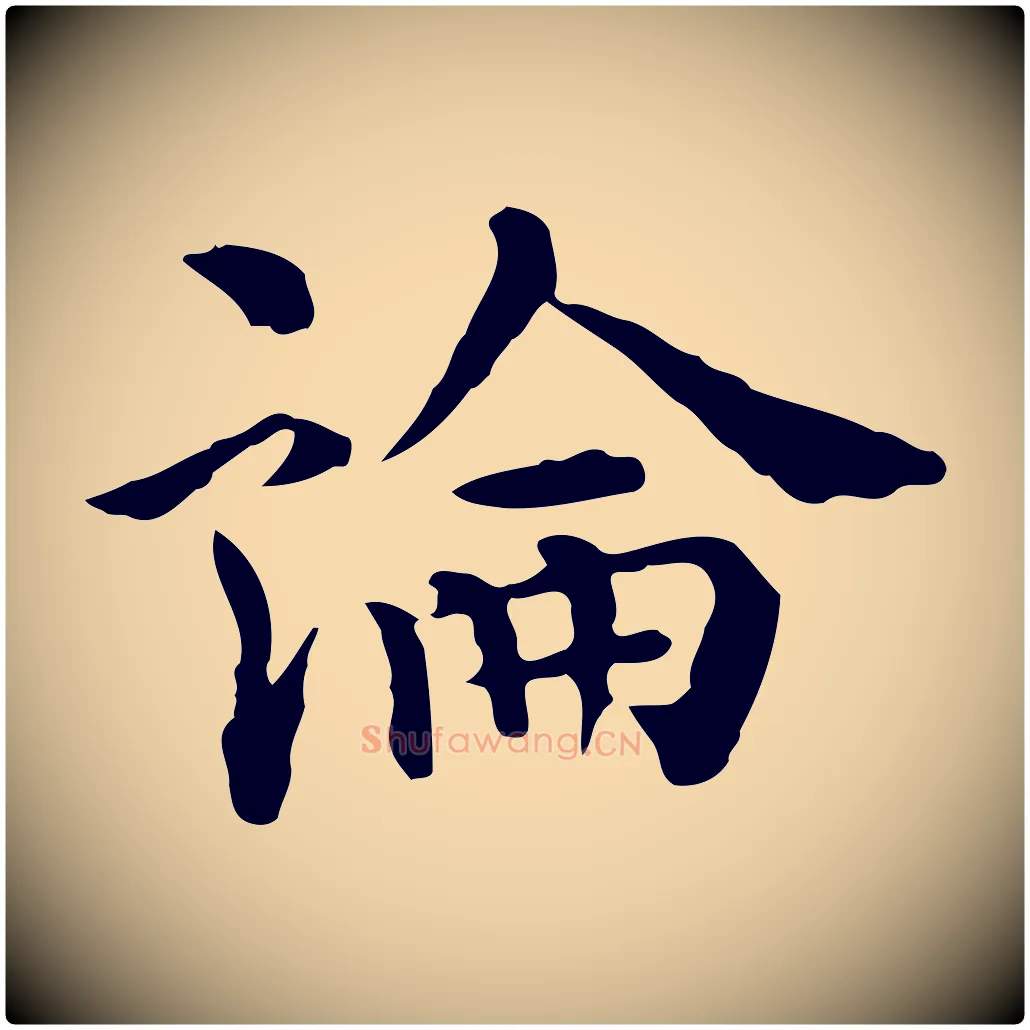 論毛笔行楷写法,摘自明代莫是龙跋临右军帖