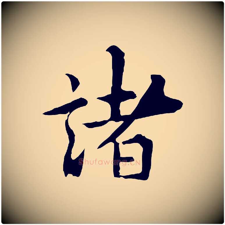 諸毛笔行楷写法,摘自明代莫是龙跋临右军帖