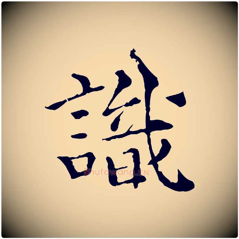 識毛笔行楷写法,摘自明代莫是龙跋临右军帖