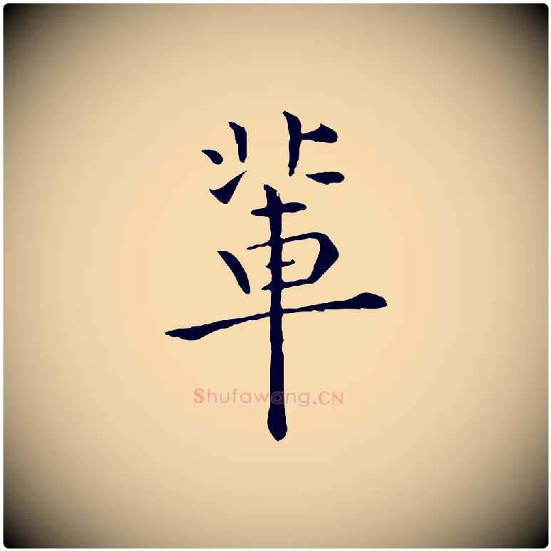 輩毛笔行楷写法,摘自明代莫是龙跋临右军帖