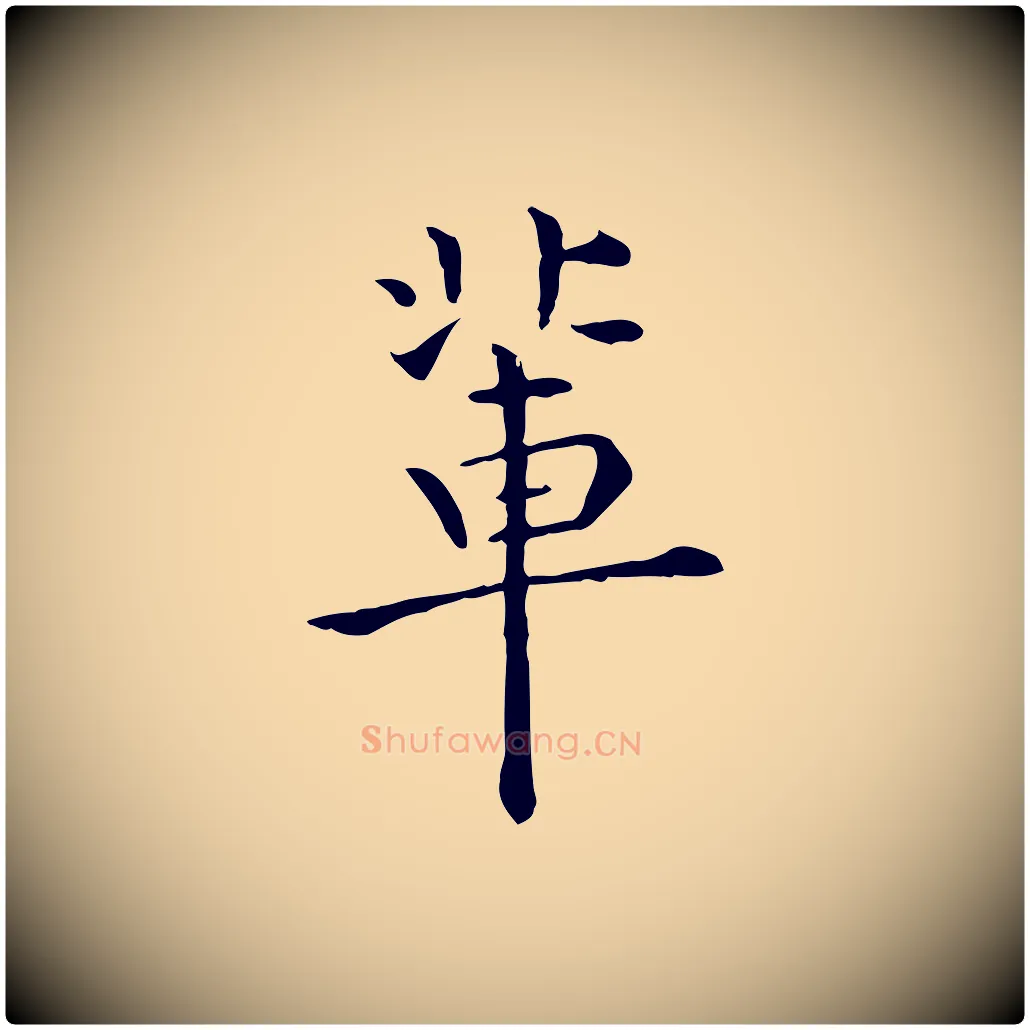 輩毛笔行楷写法,摘自明代莫是龙跋临右军帖
