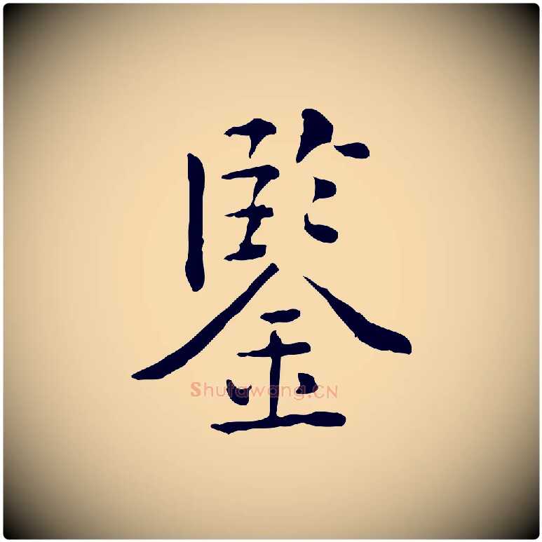 鑒毛笔行楷写法,摘自明代莫是龙跋临右军帖