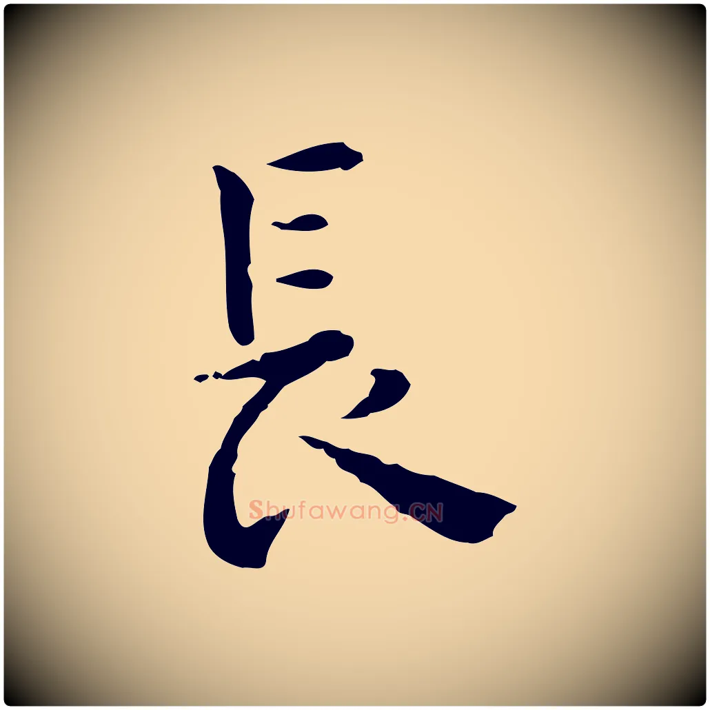 長毛笔行楷写法,摘自明代莫是龙跋临右军帖