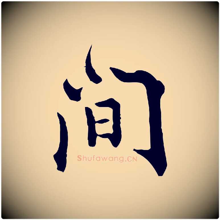 間毛笔行楷写法,摘自明代莫是龙跋临右军帖