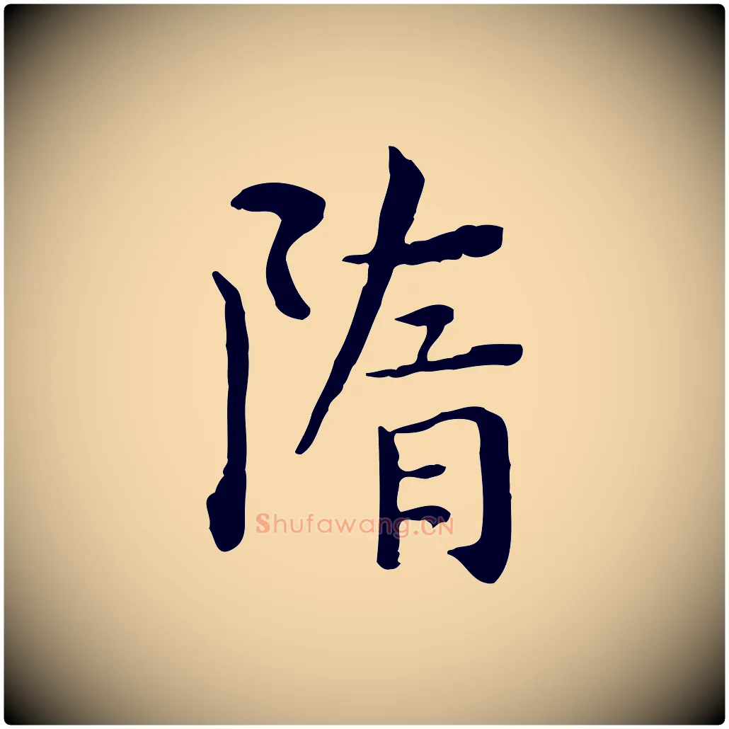 隋毛笔行楷写法,摘自明代莫是龙跋临右军帖