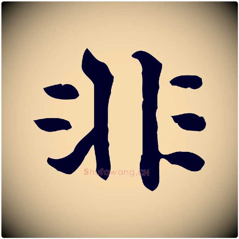 非毛笔行楷写法,摘自明代莫是龙跋临右军帖