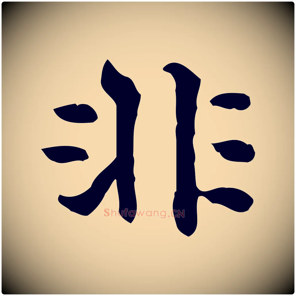 非毛笔行楷写法,摘自明代莫是龙跋临右军帖