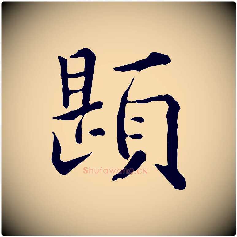 題毛笔行楷写法,摘自明代莫是龙跋临右军帖
