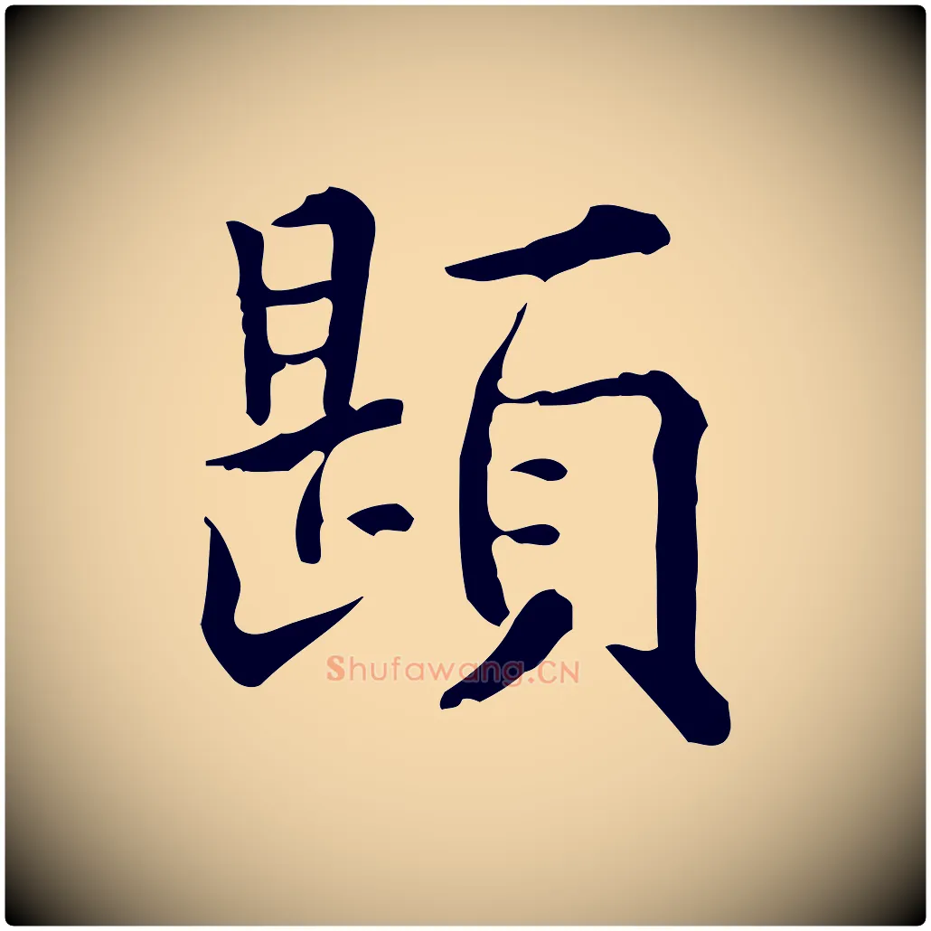 題毛笔行楷写法,摘自明代莫是龙跋临右军帖