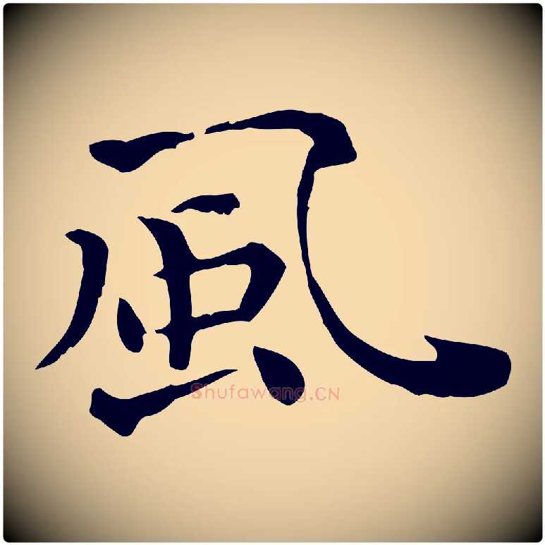 風毛笔行楷写法,摘自明代莫是龙跋临右军帖