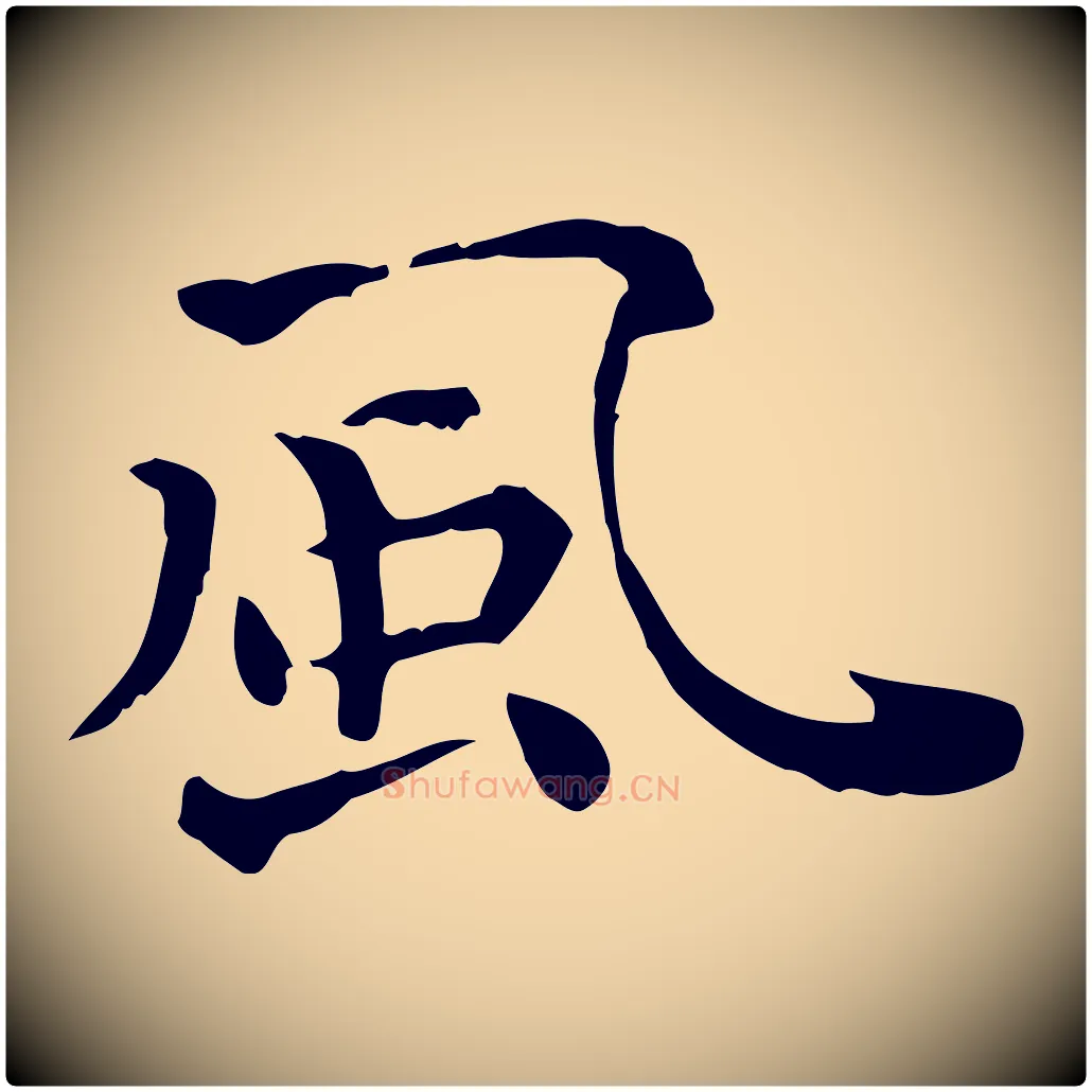風毛笔行楷写法,摘自明代莫是龙跋临右军帖