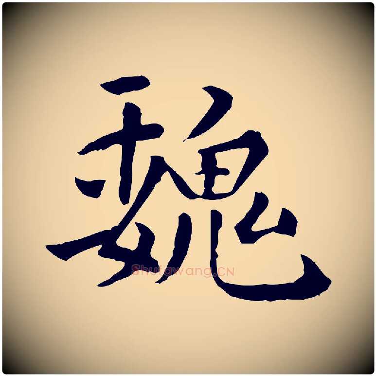 魏毛笔行楷写法,摘自明代莫是龙跋临右军帖