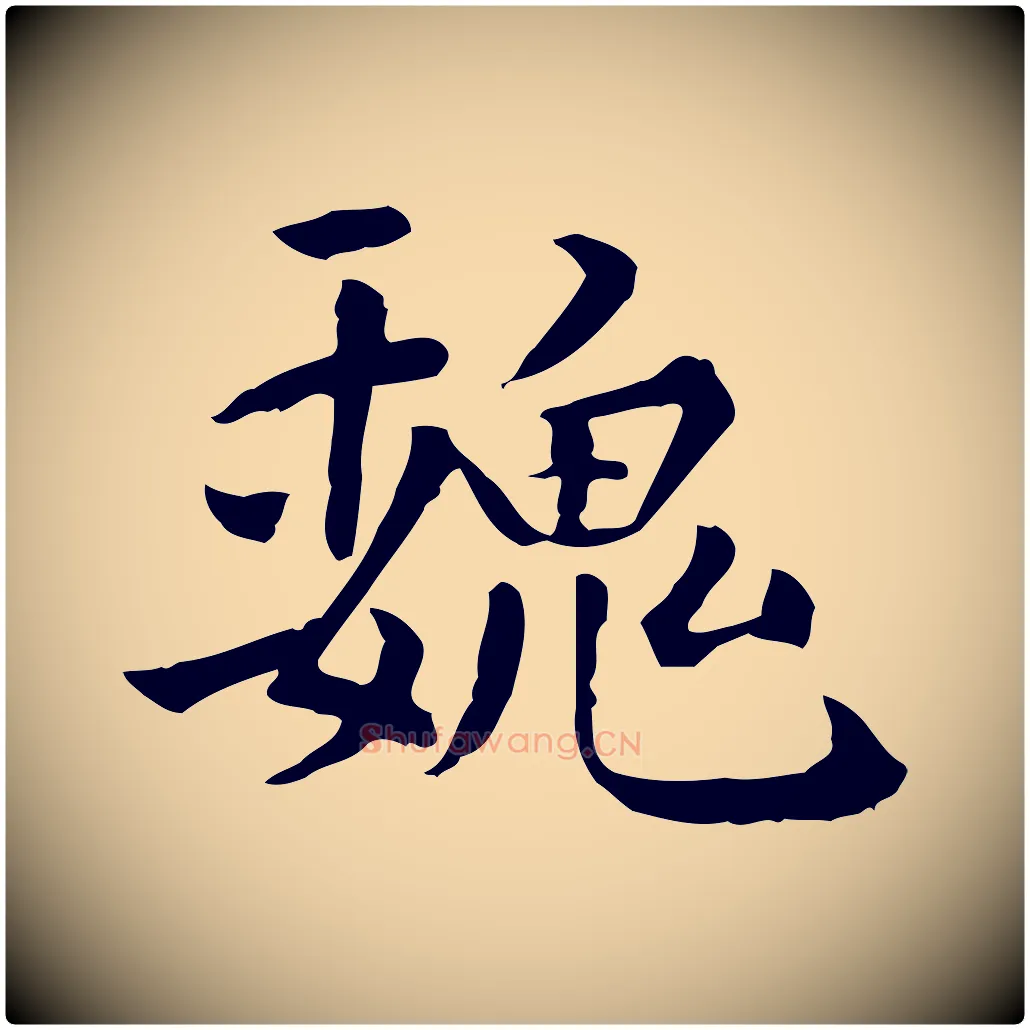 魏毛笔行楷写法,摘自明代莫是龙跋临右军帖