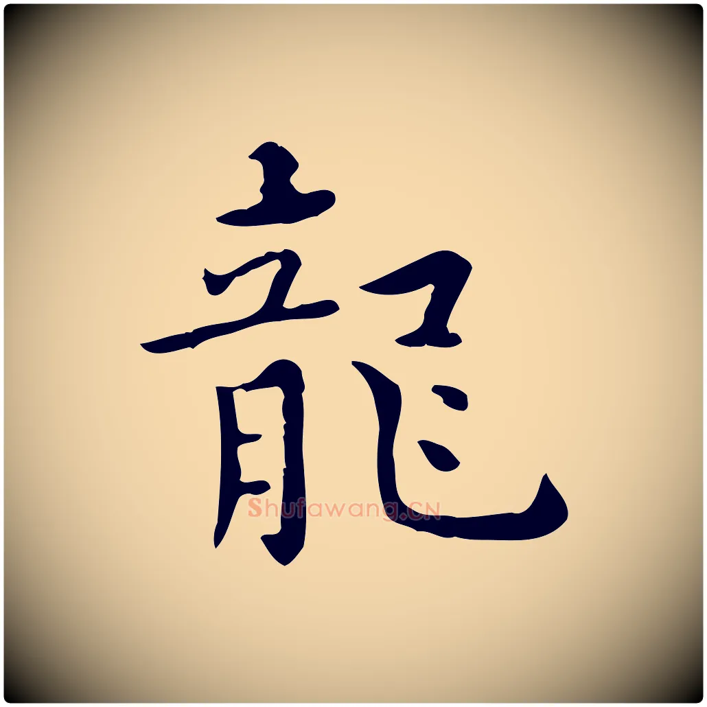 龍毛笔行楷写法,摘自明代莫是龙跋临右军帖