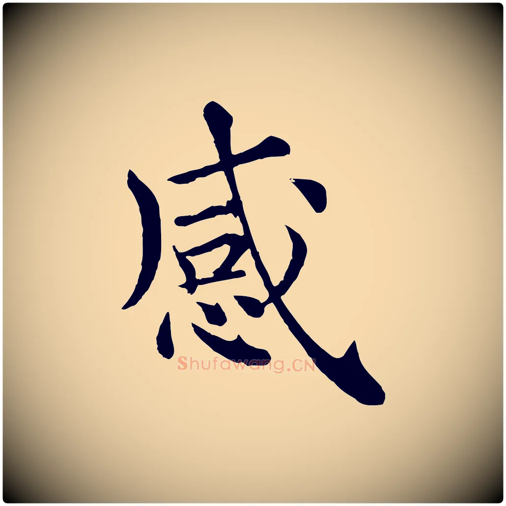 感毛笔行楷写法,摘自清代三希堂法帖