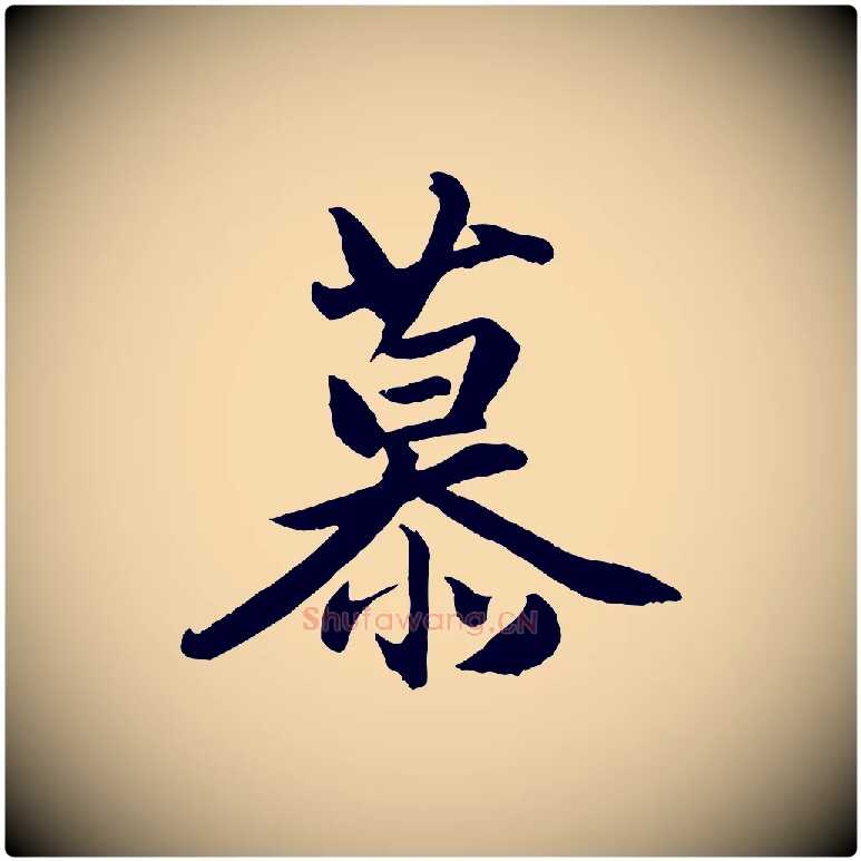 慕毛笔行楷写法,摘自清代三希堂法帖