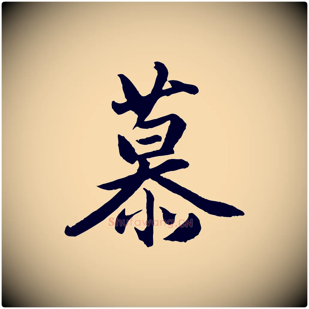 慕毛笔行楷写法,摘自清代三希堂法帖