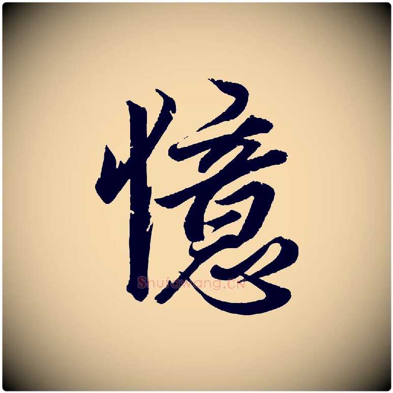 憶毛笔行楷写法,摘自清代三希堂法帖