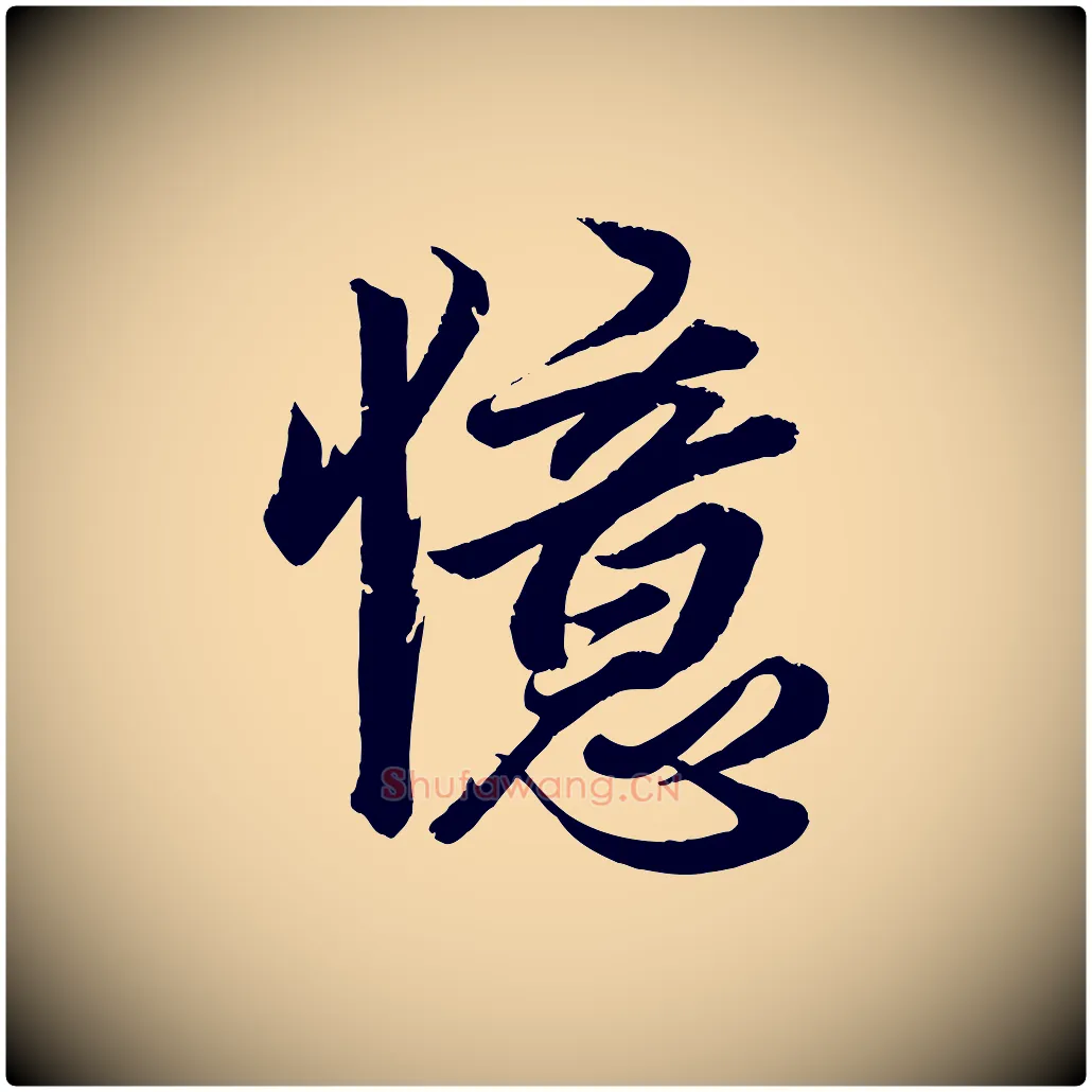憶毛笔行楷写法,摘自清代三希堂法帖