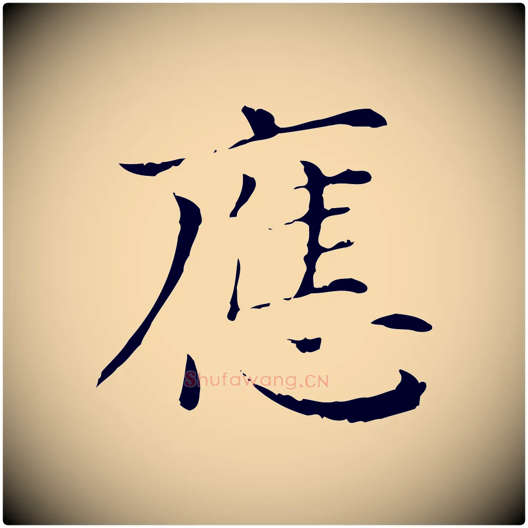 應毛笔行楷写法,摘自清代三希堂法帖
