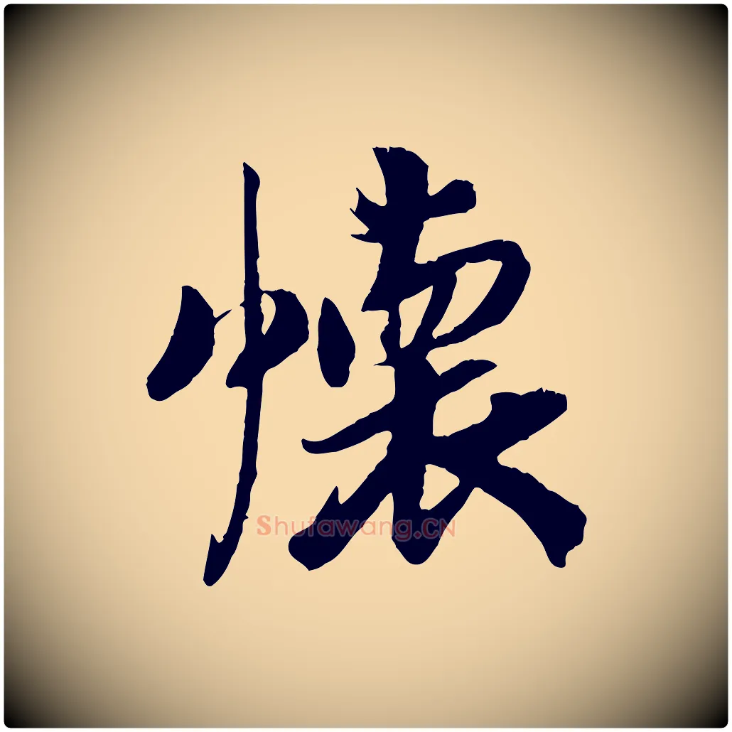 懷毛笔行楷写法,摘自清代三希堂法帖
