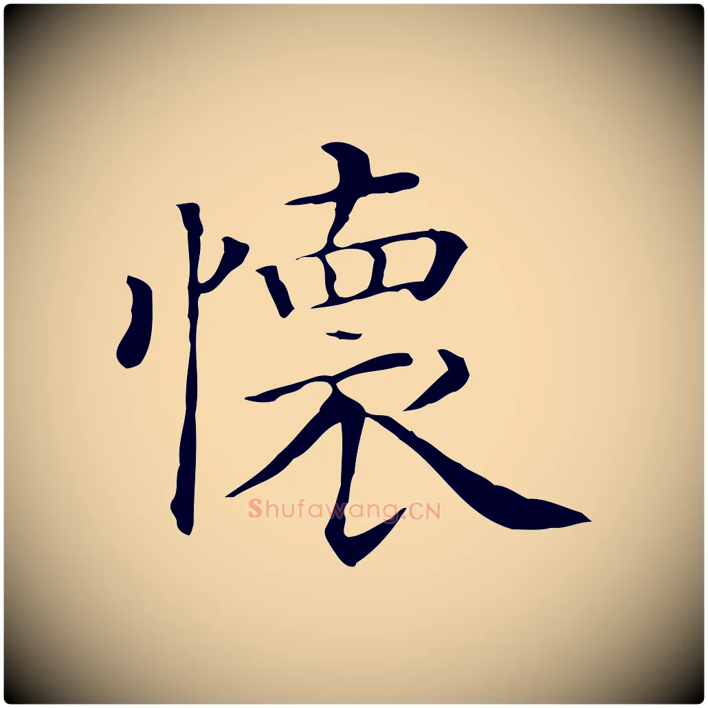 懷毛笔行楷写法,摘自清代三希堂法帖