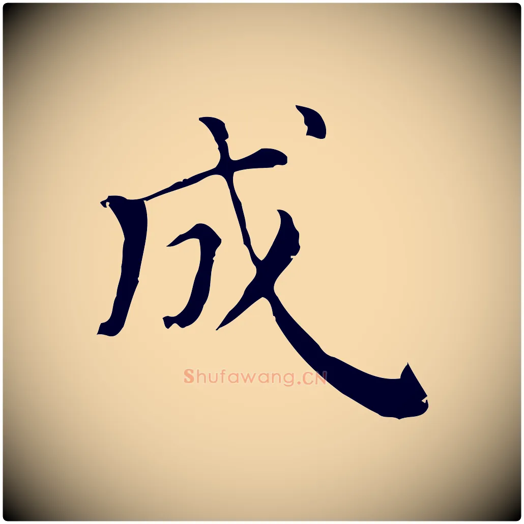 成毛笔行楷写法,摘自清代三希堂法帖