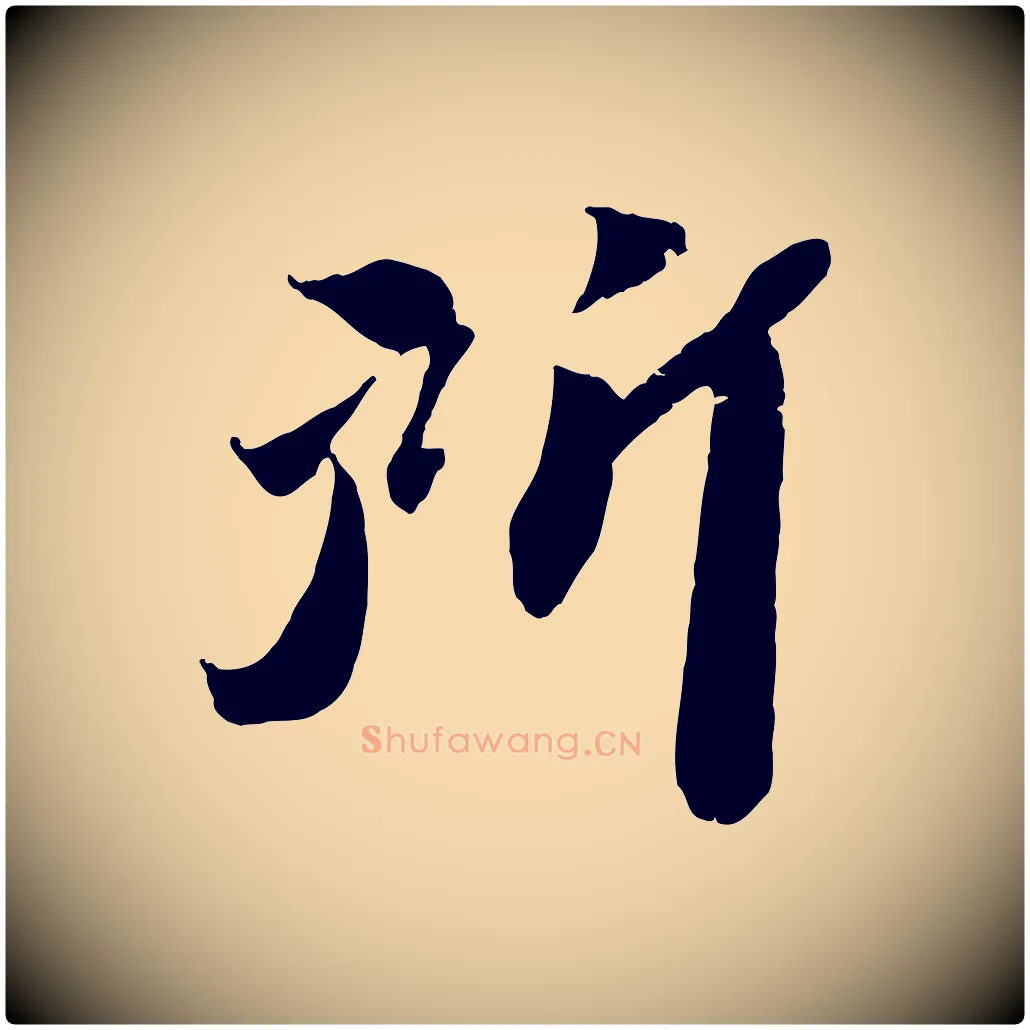 所毛笔行楷写法,摘自清代三希堂法帖