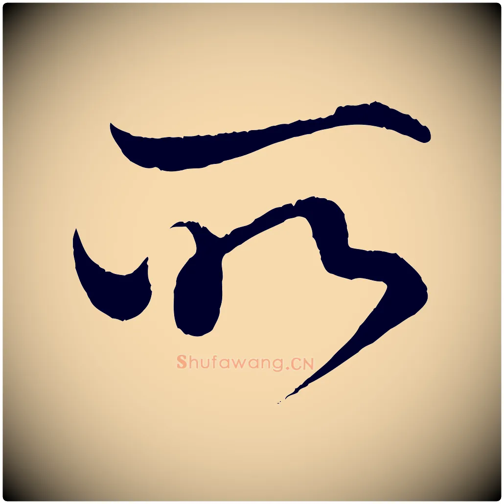 所毛笔行楷写法,摘自清代三希堂法帖