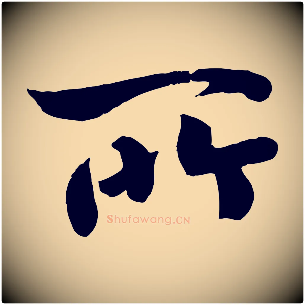所毛笔行楷写法,摘自清代三希堂法帖