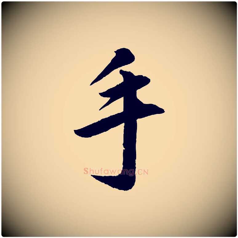 手毛笔行楷写法,摘自清代三希堂法帖